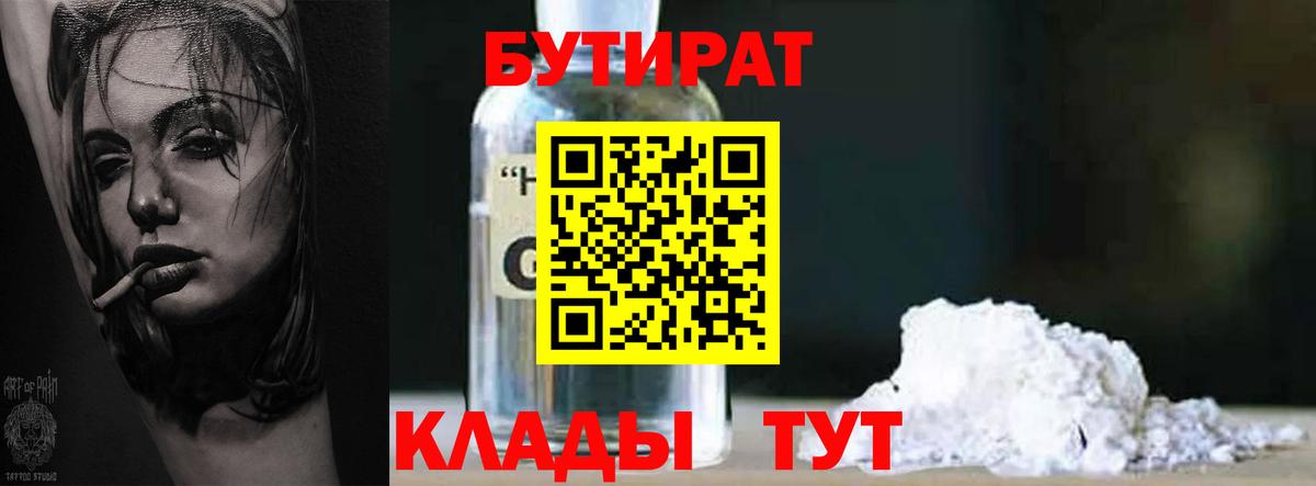БУТИРАТ  Вход с VPN  Сланцы  Бутират 99% 