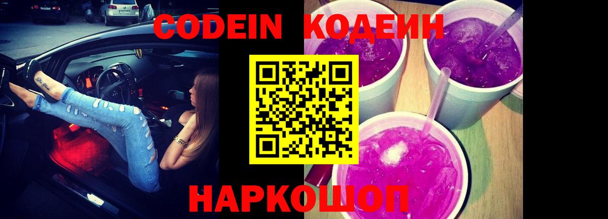 Кодеин Purple Drank  Codein напиток Lean (лин)  Сланцы  Вход с VPN 
