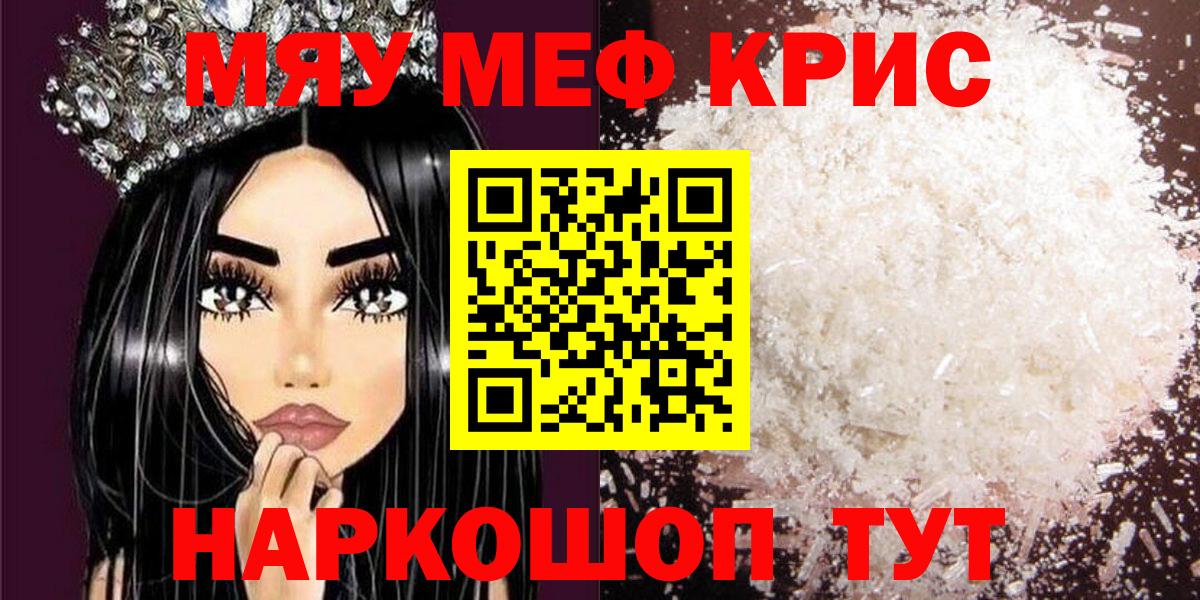 МЯУ-МЯУ кристаллы  МЕФ  Сланцы  Вход с VPN  Мефедрон VHQ  МЯУ-МЯУ 